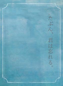 たぶん、君は忘れる。