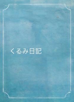 くるみ日記