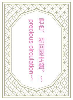 君色、初回限定盤。～precious circulation～
