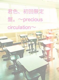君色、初回限定盤。～precious circulation～