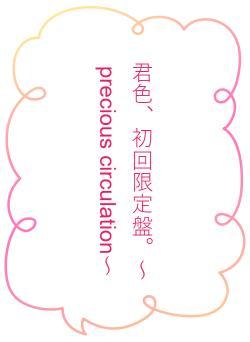 君色、初回限定盤。～precious circulation～