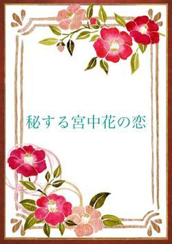 秘する宮中花の恋