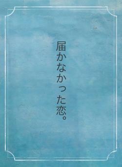 届かなかった恋。