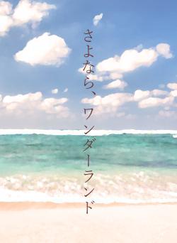 さよなら、ワンダーランド