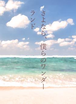 さよなら、僕らのワンダーランド