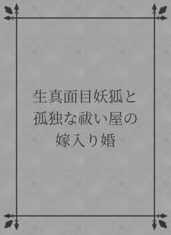 生真面目妖狐と　孤独な祓い屋の　嫁入り婚