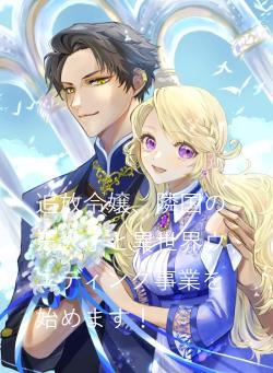 追放令嬢、隣国の王太子と異世界ウエディング事業を始めます!