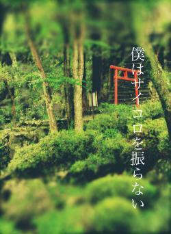 僕はサイコロを振らない