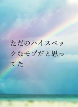 ただのハイスペックなモブだと思ってた