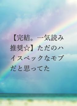 【完結。一気読み推奨☆】ただのハイスペックなモブだと思ってた