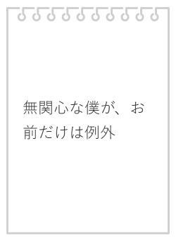 無関心な僕が、お前だけは例外