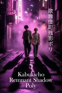 歌舞伎町残影ポリ