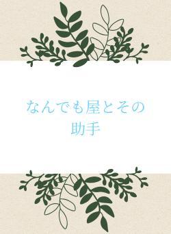 なんでも屋とその助手