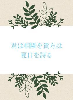 君は相隣を貴方は夏日を詩る