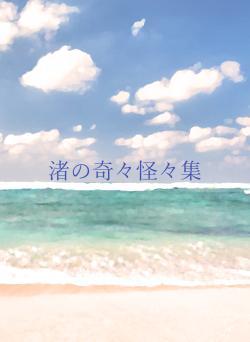 渚の奇々怪々集