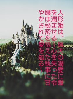 人形姫は、猟犬の溺愛に瞳を潤ませる〜心を失った令嬢は秘密を抱えた執事に甘やかされて愛を知る〜