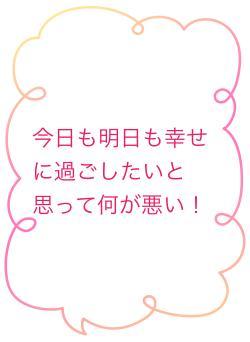 今日も明日も幸せに過ごしたいと思って何が悪い！