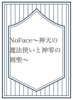 NoFace〜神天の魔法使いと神零の剣聖〜