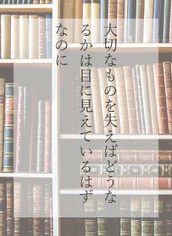 大切なものを失えばどうなるかは目に見えているはずなのに