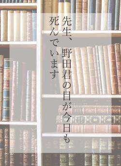 先生、野田君の目が今日も死んでいます