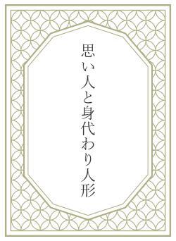 思い人と身代わり人形