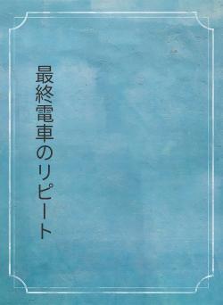 最終電車のリピート