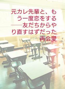 元カレ先輩と、もう一度恋をする  ──友だちからやり直すはずだった再会愛