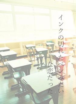 インクの切れたペンみたいな恋だった