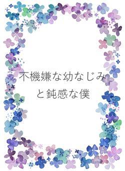 不機嫌な幼なじみと鈍感な僕