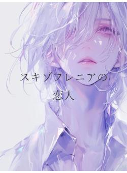 スキゾフレニアの恋人