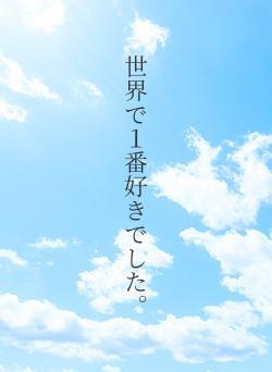 世界で１番好きでした。