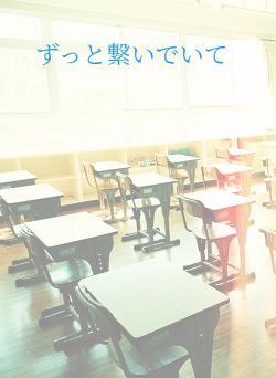 ずっと繋いでいて