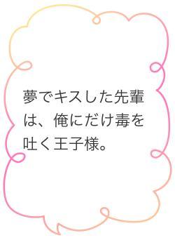 夢でキスした先輩は、俺にだけ毒を吐く王子様。
