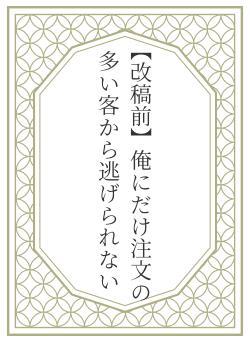 【改稿前】俺にだけ注文の多い客から逃げられない