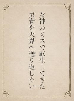女神のミスで転生してきた勇者を天界へ送り返したい