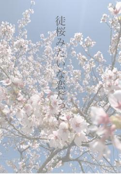 徒桜みたいな恋だった