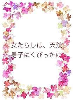女たらしは、天然男子にくびったけ