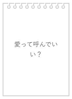 愛って呼んでいい？