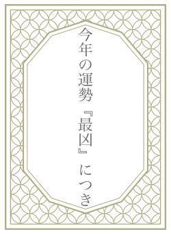 今年の運勢『最凶』につき