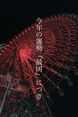 今年の運勢『最凶』につき