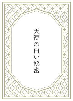 天使の白い秘密