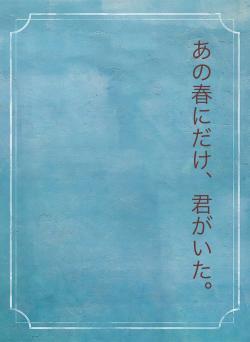 あの春にだけ、君がいた。