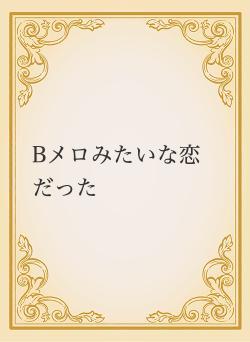 Bメロみたいな恋だった