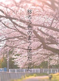 移ろう色のような恋だった
