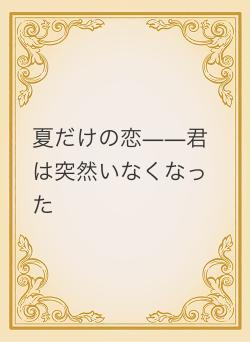 夏だけの恋――君は突然いなくなった