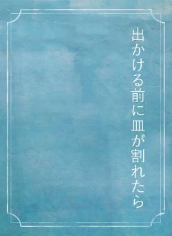 出かける前に皿が割れたら