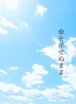 傘を差せぬまま