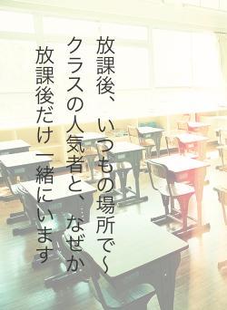 放課後、いつもの場所で〜クラスの人気者と、なぜか放課後だけ一緒にいます