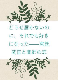 どうせ届かないのに、それでも好きになった——宮廷武官と薬師の恋