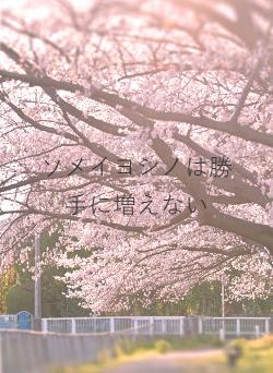 ソメイヨシノは勝手に増えない